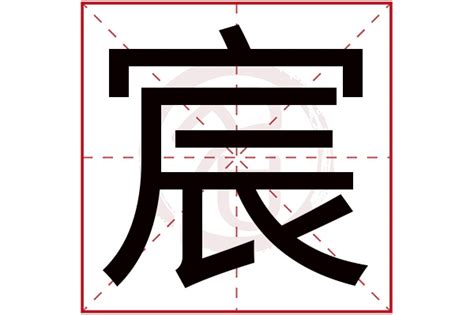 宸字五行|宸字五行属什么